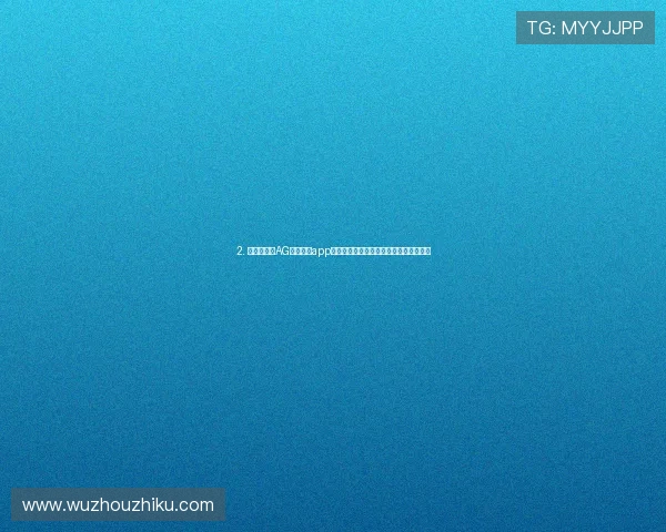 2. 最新版本的AG视讯手机app下载指南,轻松掌握游戏玩法与操作技巧 2. 最新版本的AG视讯手机app下载指南,轻松掌握游戏玩法与操作技巧