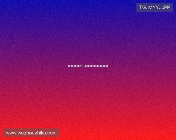优贝体育深度解读2026世界杯比赛亮点与明星球员表现 优贝体育深度解读2026世界杯比赛亮点与明星球员表现
